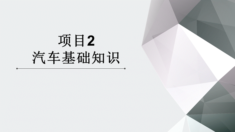 (2.5)--项目2汽车基础知识.ppt_第1页