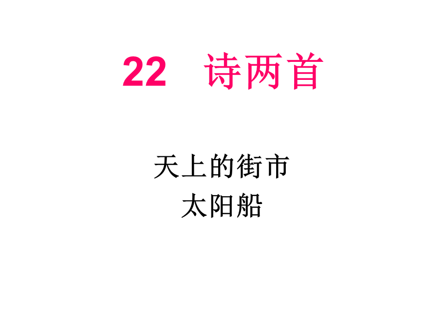 22 诗两首.ppt_第1页