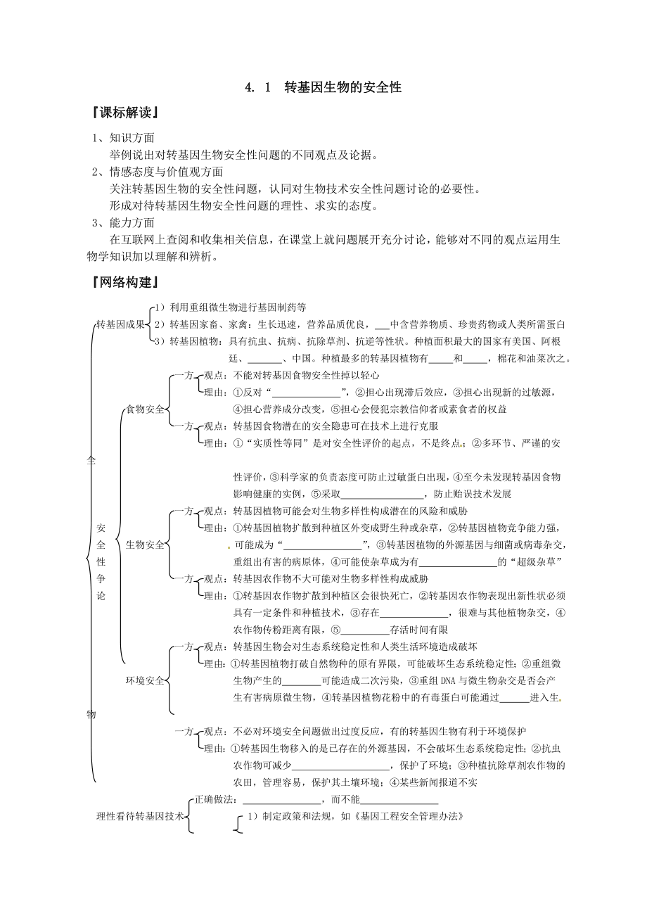 4.1转基因生物的安全性.doc_第1页