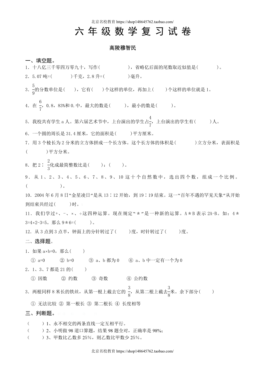 北师大版六年级数学毕业复习卷.doc_第1页