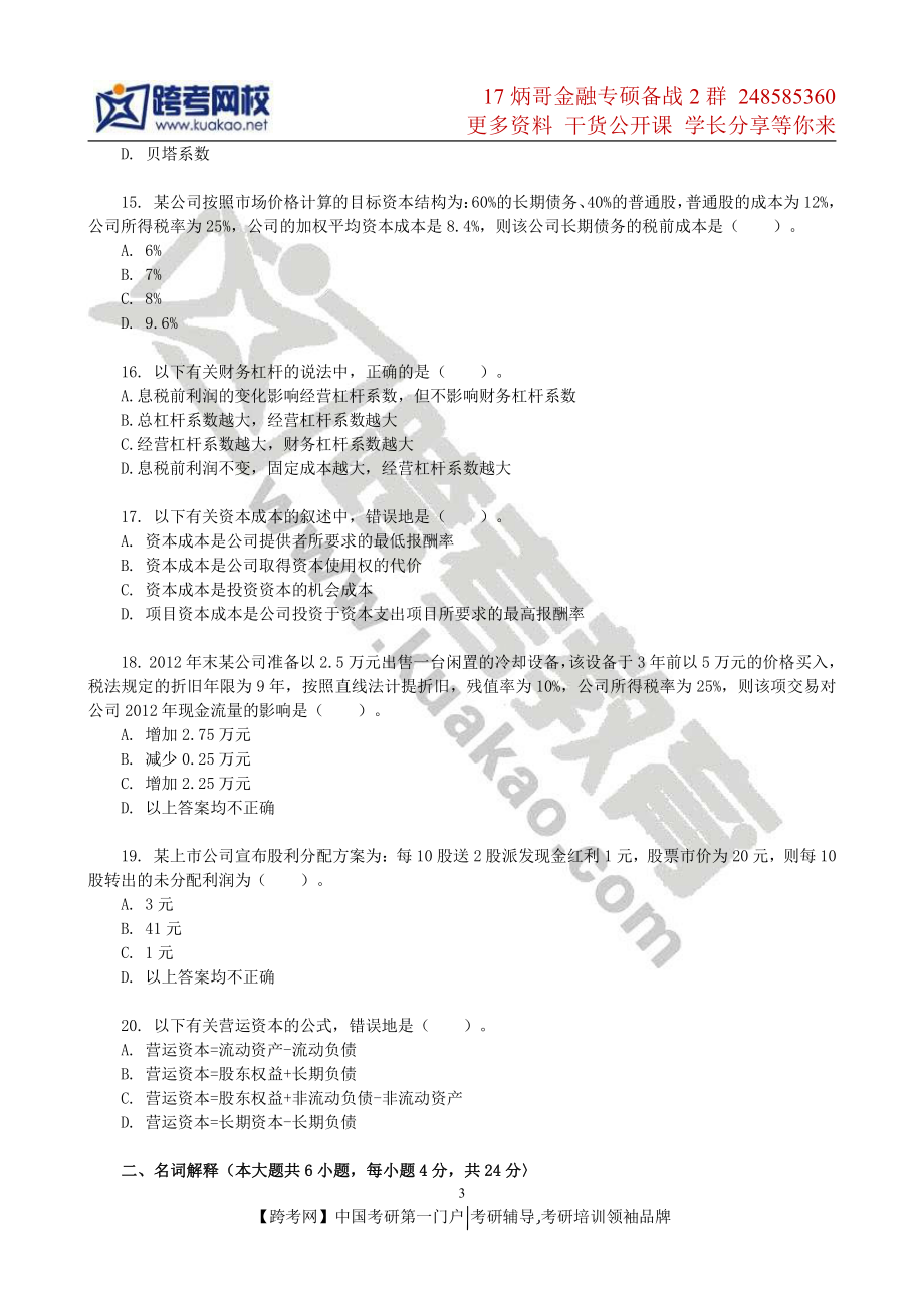 2013年华东师范大学431金融学综合考研真题(2).pdf_第3页