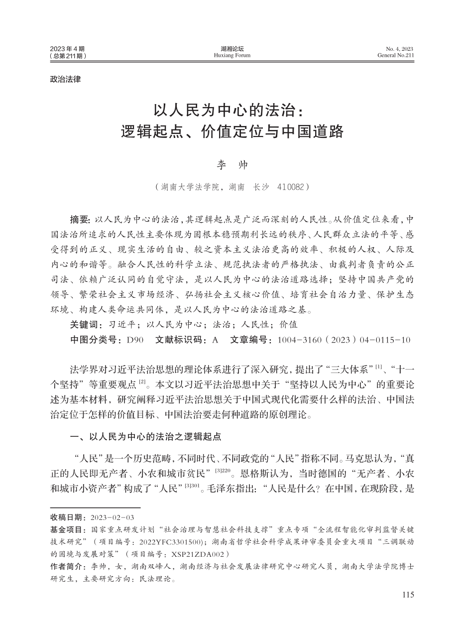 以人民为中心的法治：逻辑起点、价值定位与中国道路.pdf_第1页