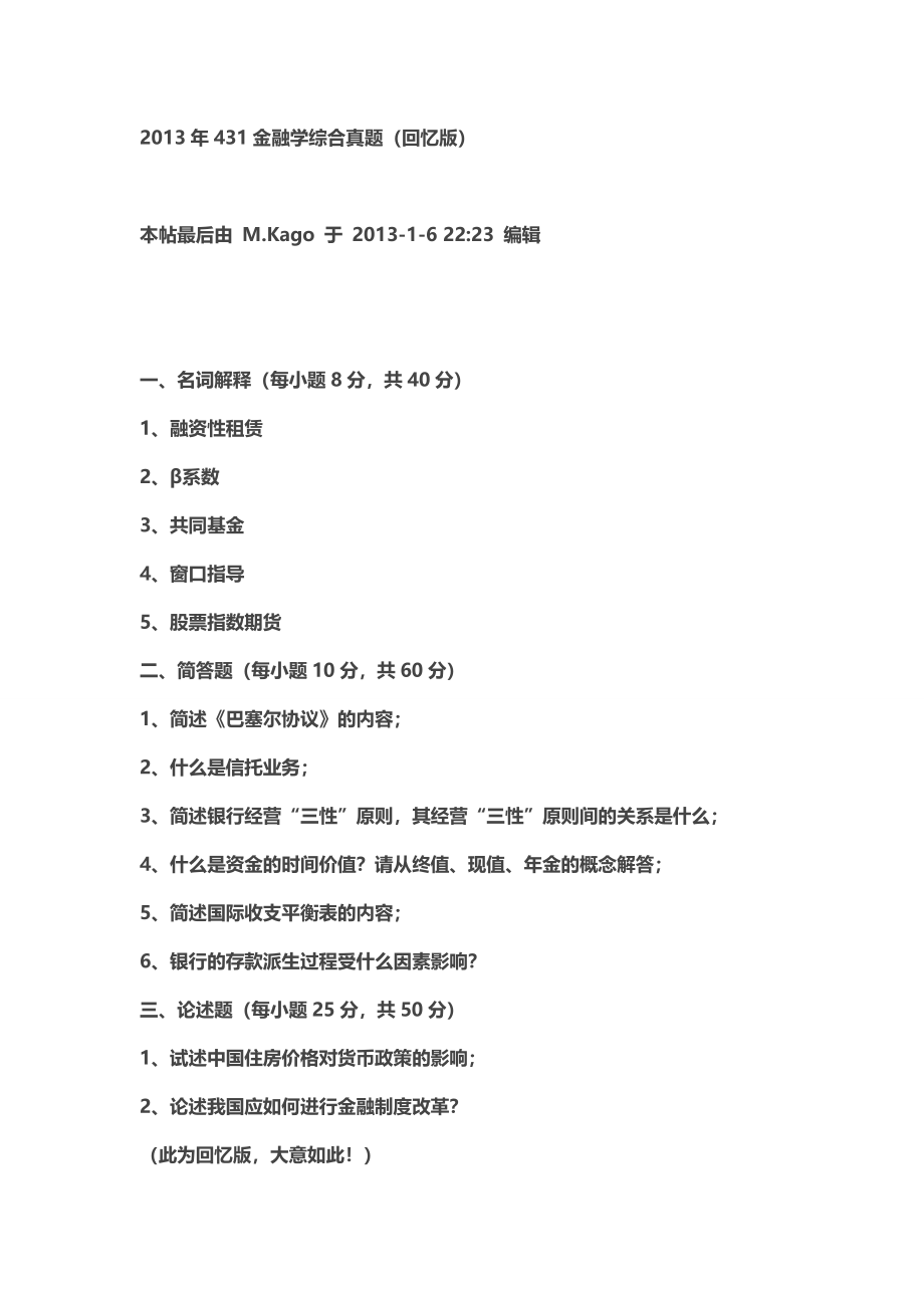 2013年首都经济贸易大学431真题.doc_第1页