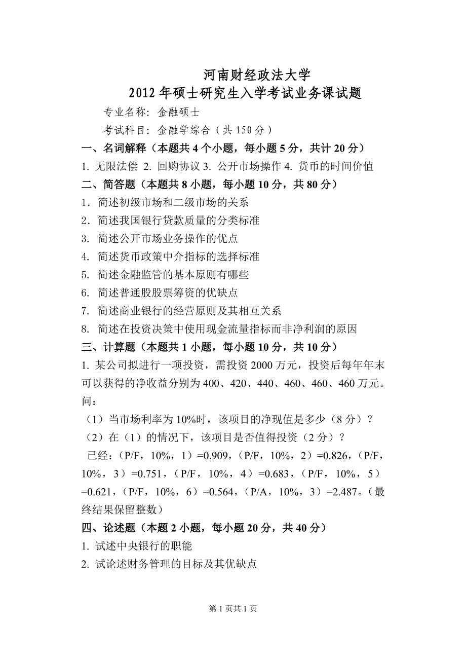 金融学综合2012(1).doc_第1页