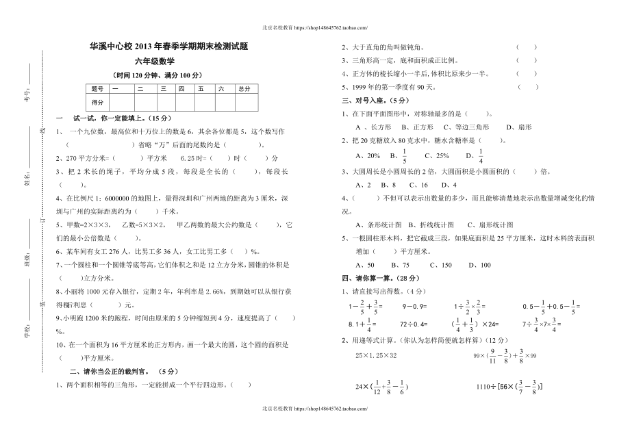 2013学年六年级下学期期末检测试卷.doc_第1页