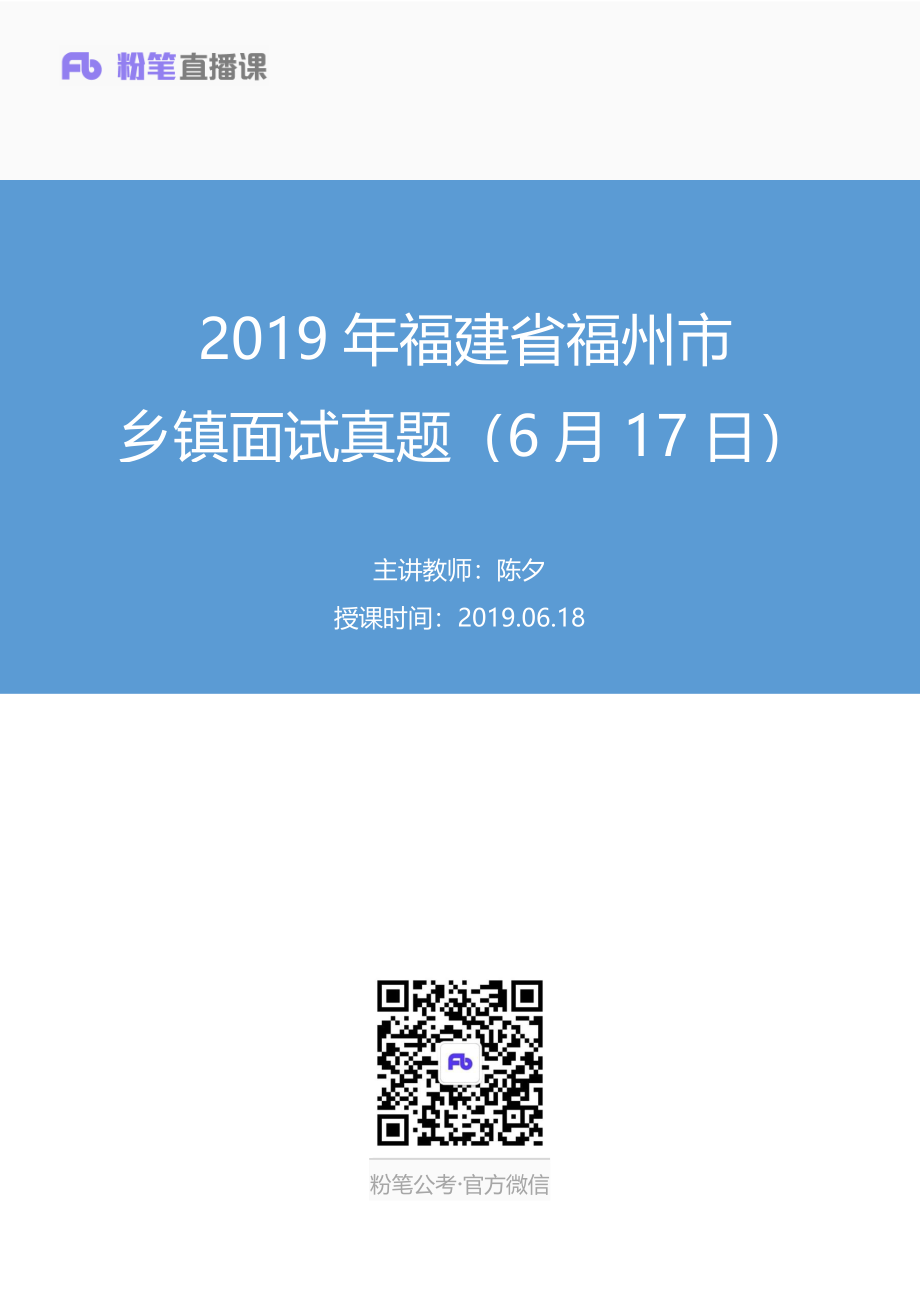 2019.06.18 2019年福建省福州市乡镇面试真题（6月17日） 陈夕 （讲义+笔记）（面试班）.pdf_第1页