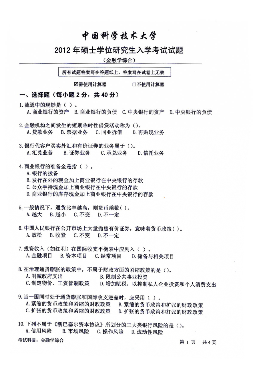 金融学综合2012(2).pdf_第1页