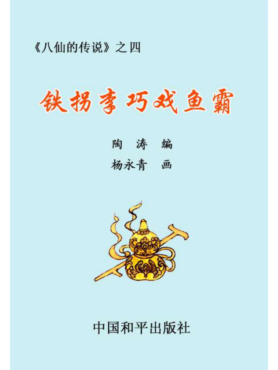 04铁拐李巧戏鱼霸.pdf_第2页