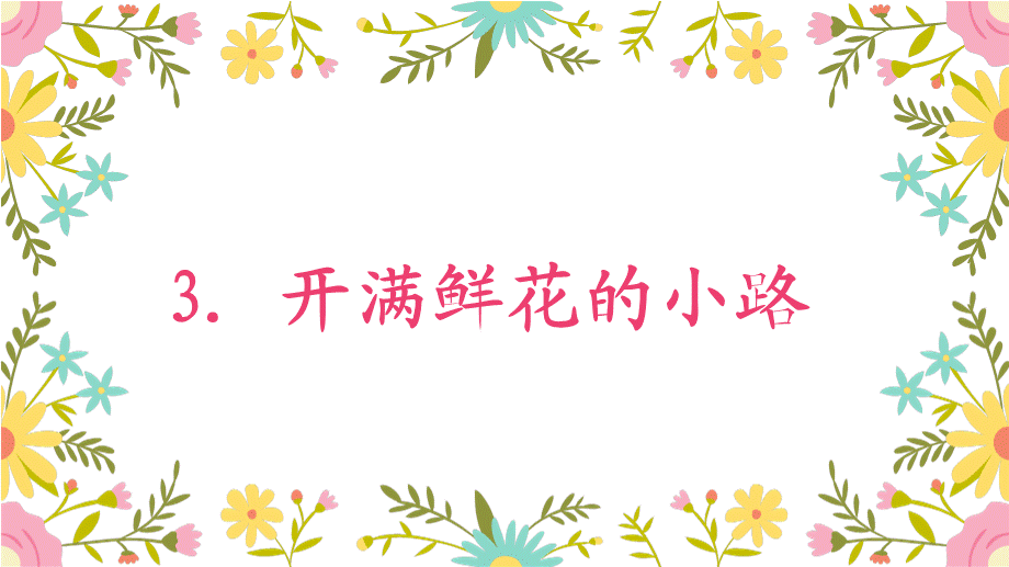 （课堂教学课件）3 开满鲜花的小路.ppt_第1页