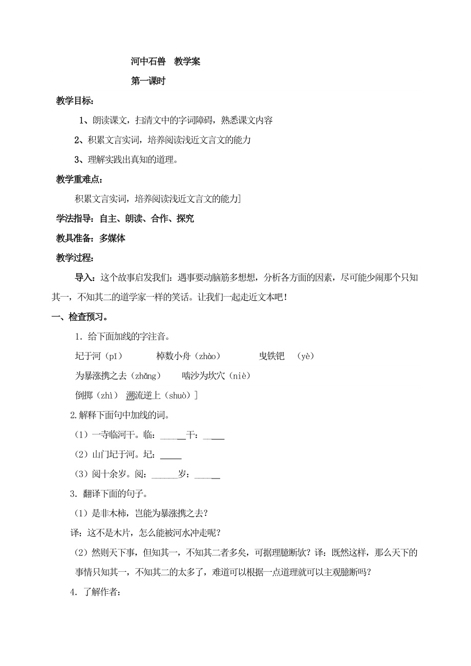 24 河中石兽 教学案.doc_第1页