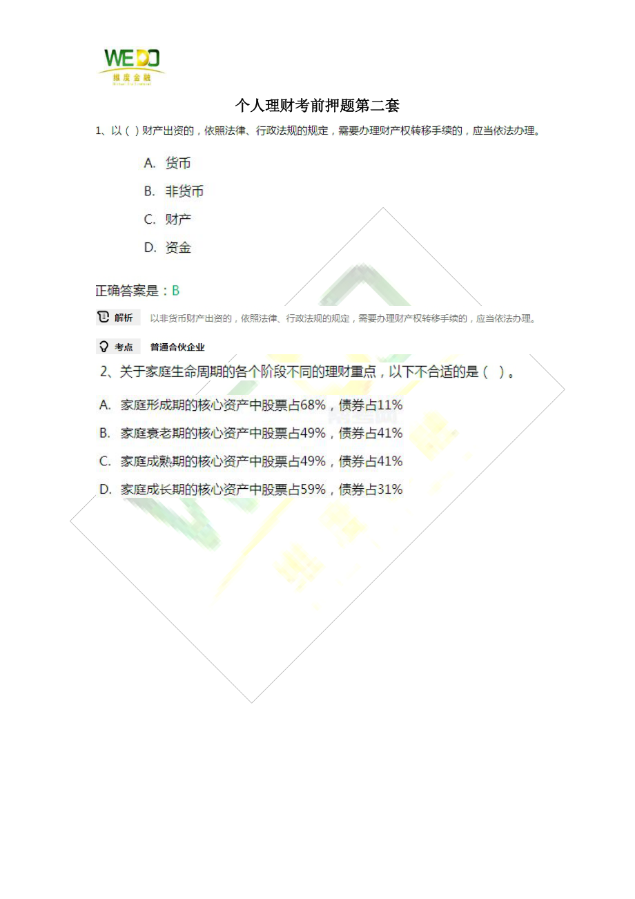 个人理财考前押题第二套 (1).pdf_第1页