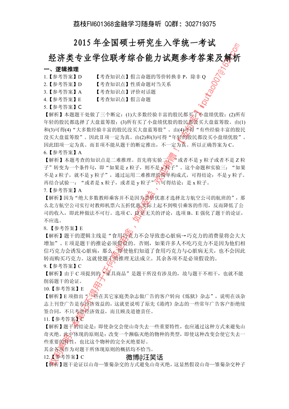 2015年经济类专业学位联考综合能力396真题答案全析全解.pdf_第1页