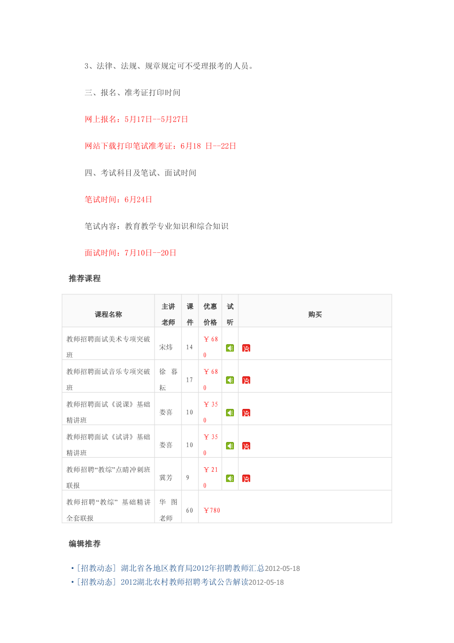 【豆丁★教育百科】2012年湖北襄阳市农村教师招聘公告.pdf_第2页