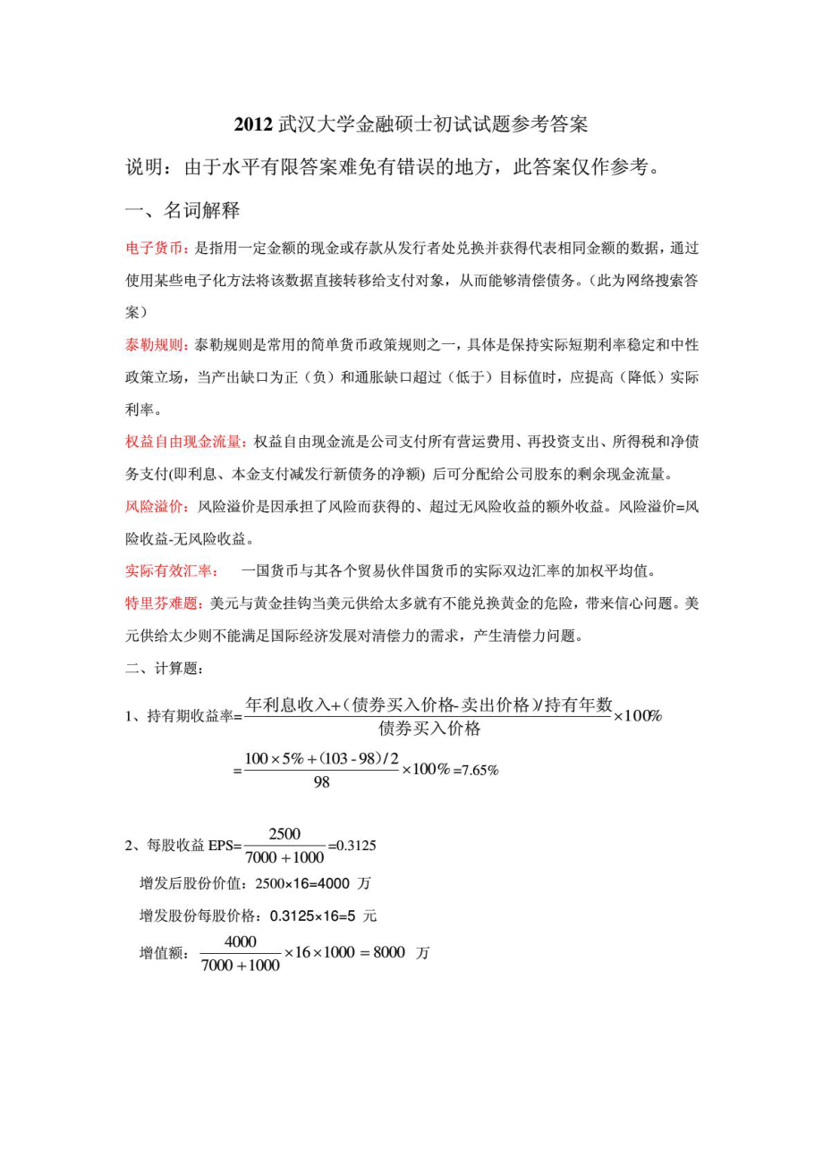 2012武汉大学金融硕士初试试题及参考答案.pdf_第1页