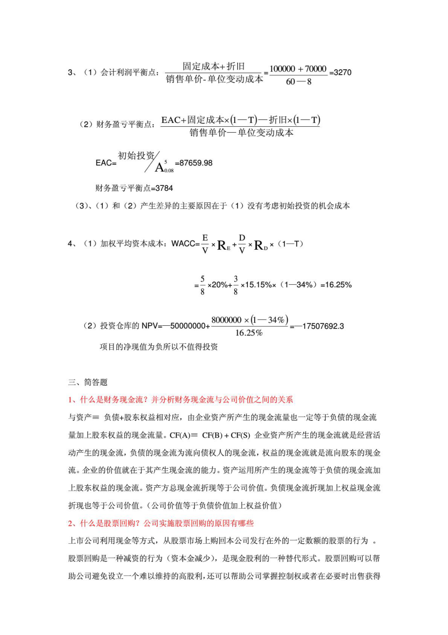 2012武汉大学金融硕士初试试题及参考答案.pdf_第2页