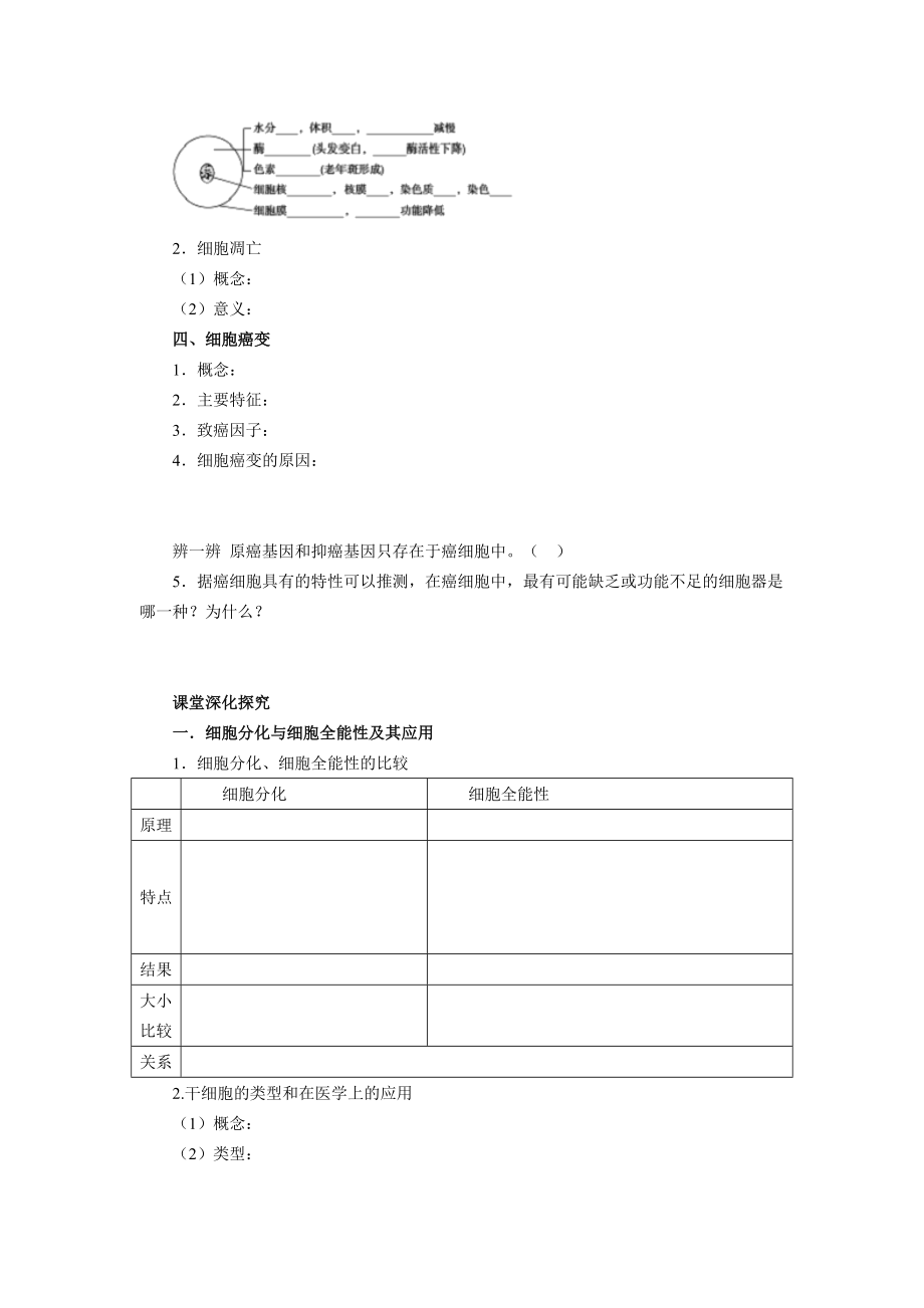 2013届高考生物一轮复习学案：第4单元 细胞的分化、衰老、凋亡和癌变.doc_第2页