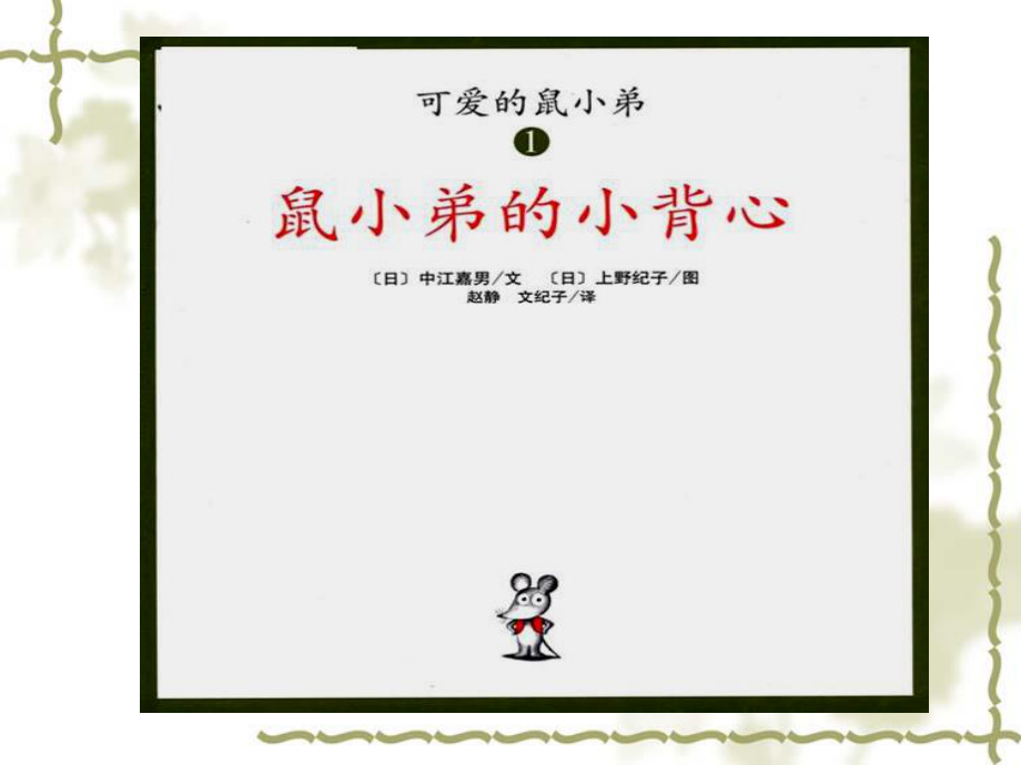 1鼠小弟的小背心.pdf_第2页