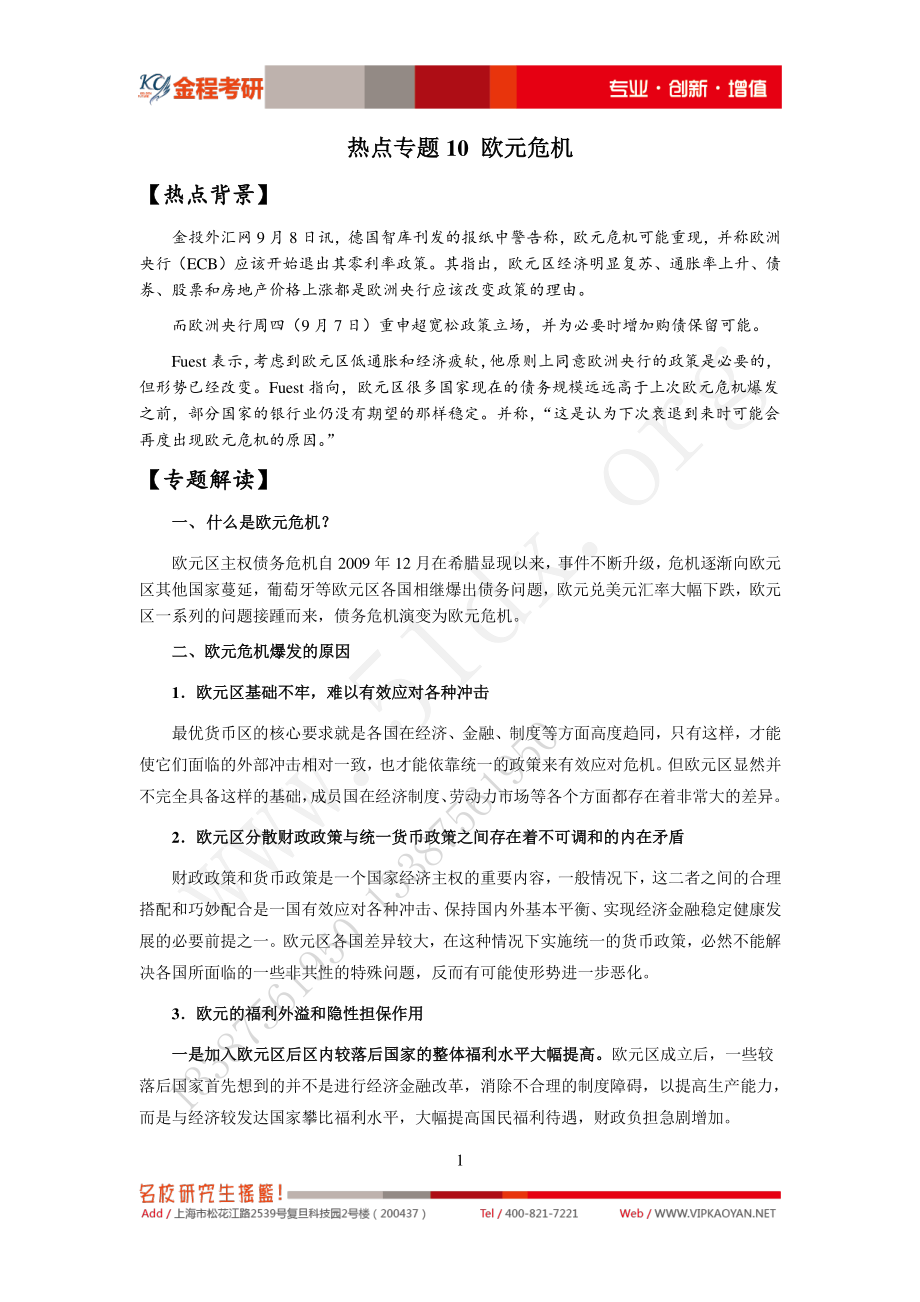 热点专题10-欧元危机 (1).pdf_第1页