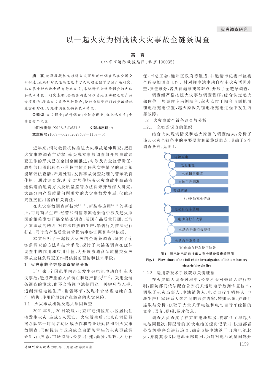 以一起火灾为例浅谈火灾事故全链条调查.pdf_第1页