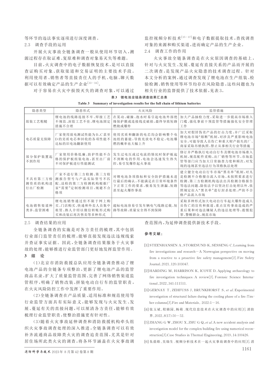 以一起火灾为例浅谈火灾事故全链条调查.pdf_第3页