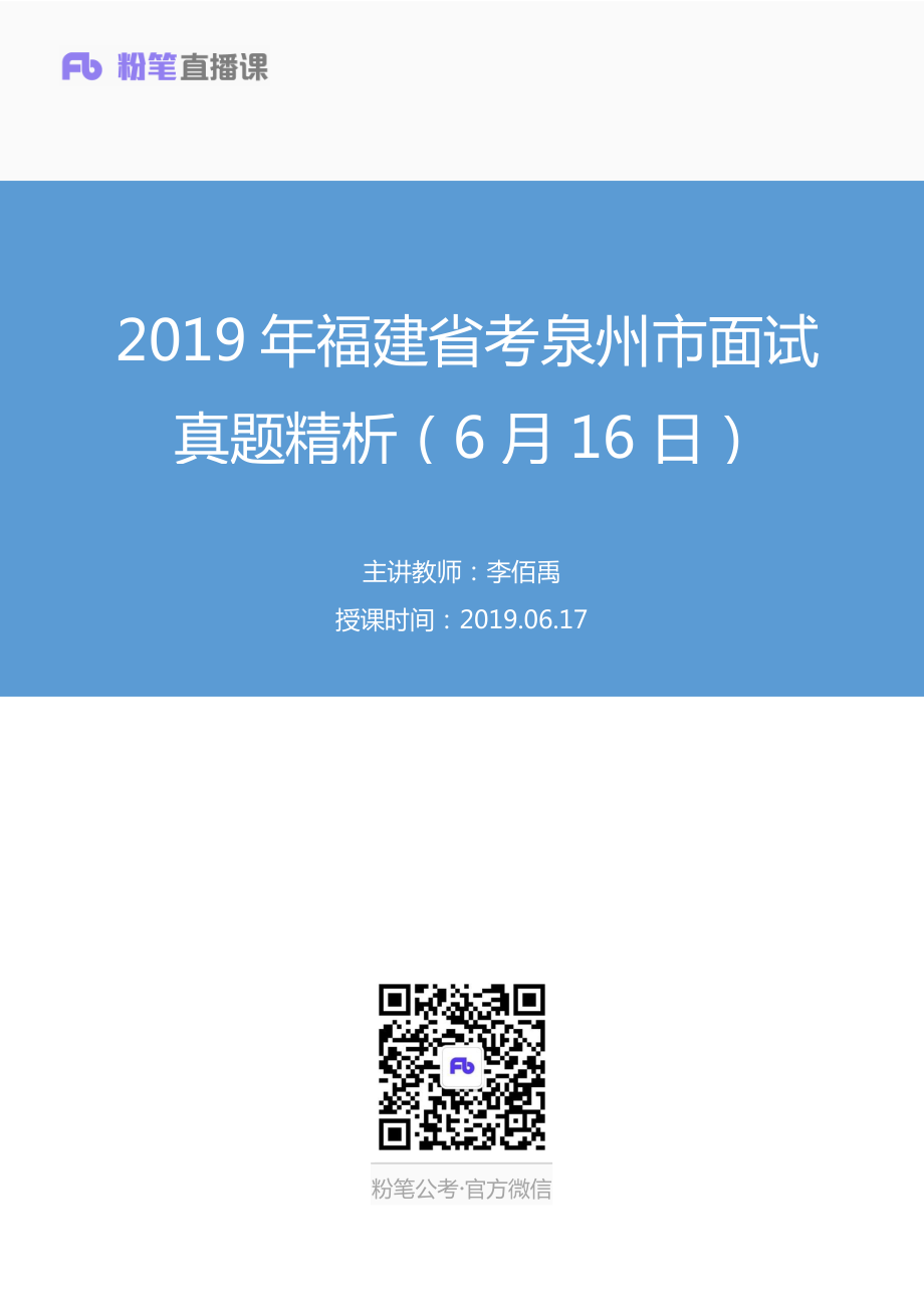 2019.06.17 2019年福建省考泉州市面试真题精析（6月16日） 李佰禹 （讲义+笔记）（面试班）.pdf_第1页