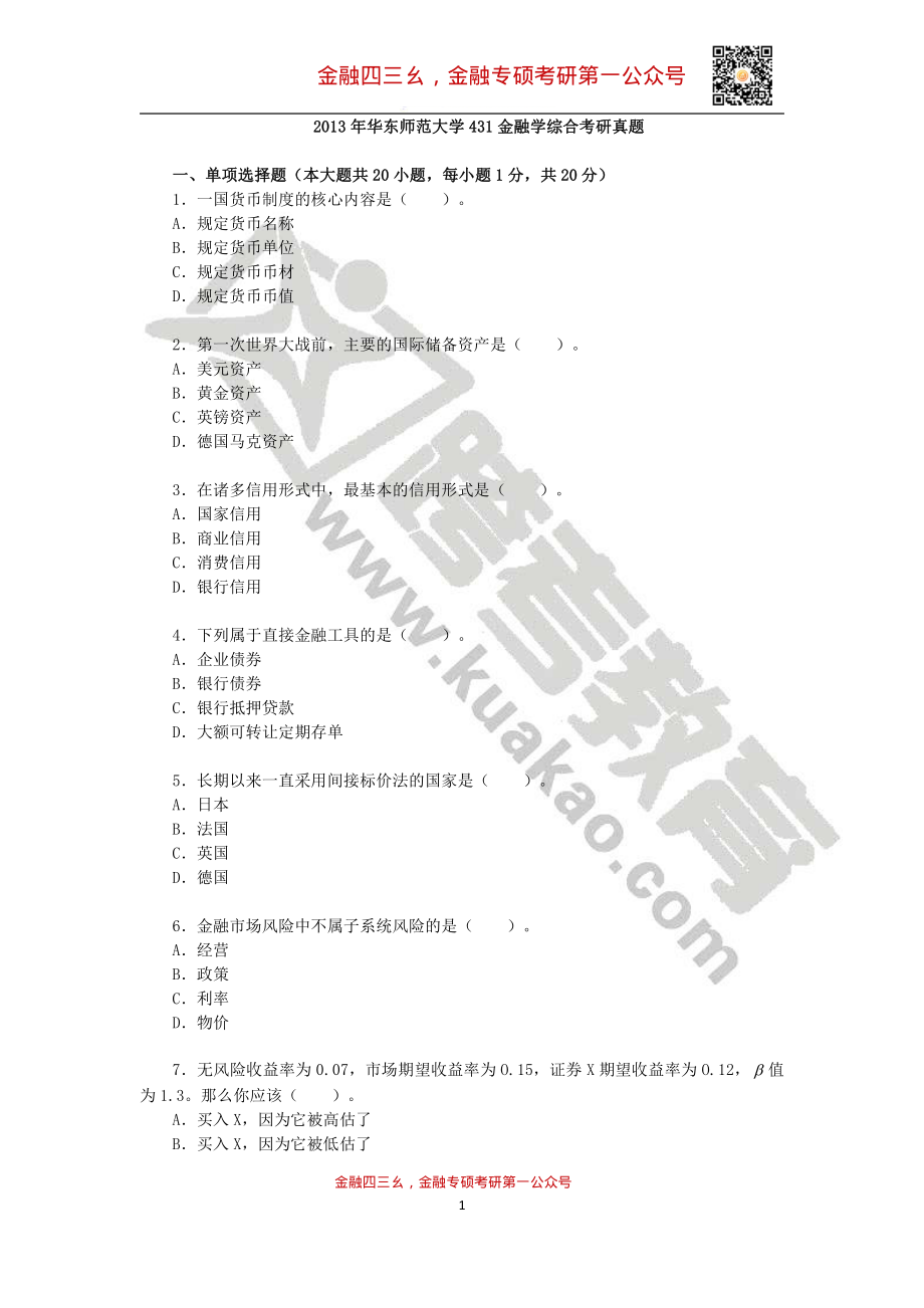 2013年华东师范大学431金融学综合考研真题.pdf_第1页