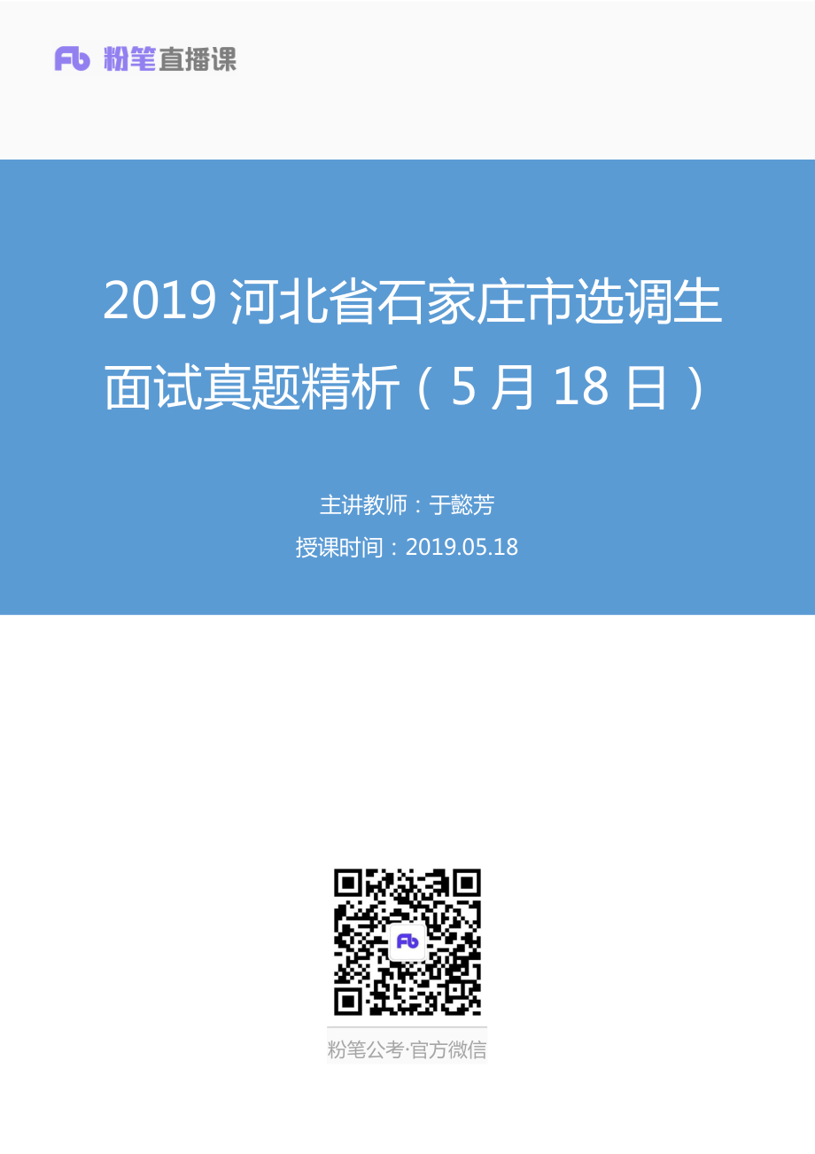 2019.05.18 2019河北省石家庄市选调生面试真题精析（5月18日） 于懿芳 （讲义+笔记）（面试班）.pdf_第1页