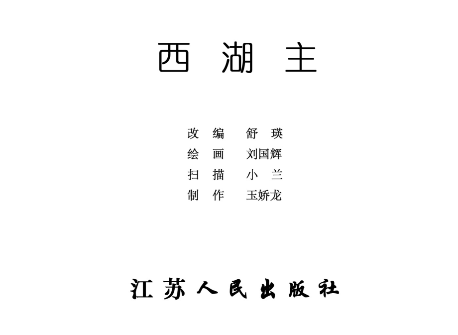 [聊斋志异][江苏人民][西湖主].pdf_第2页