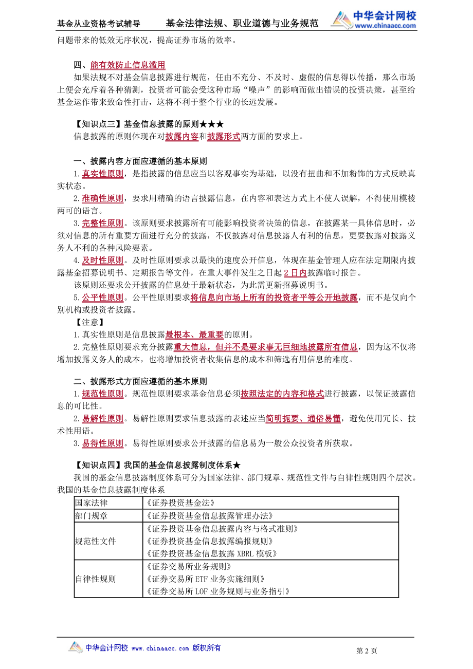 20第20章 基金的信息披露 .doc_第2页