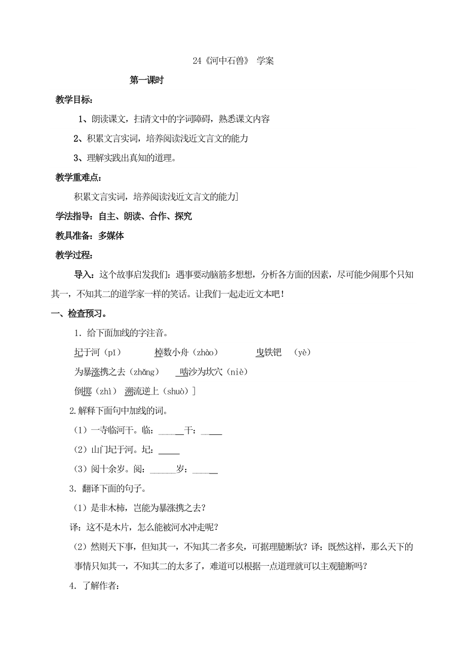 24 河中石兽 学案2.doc_第1页