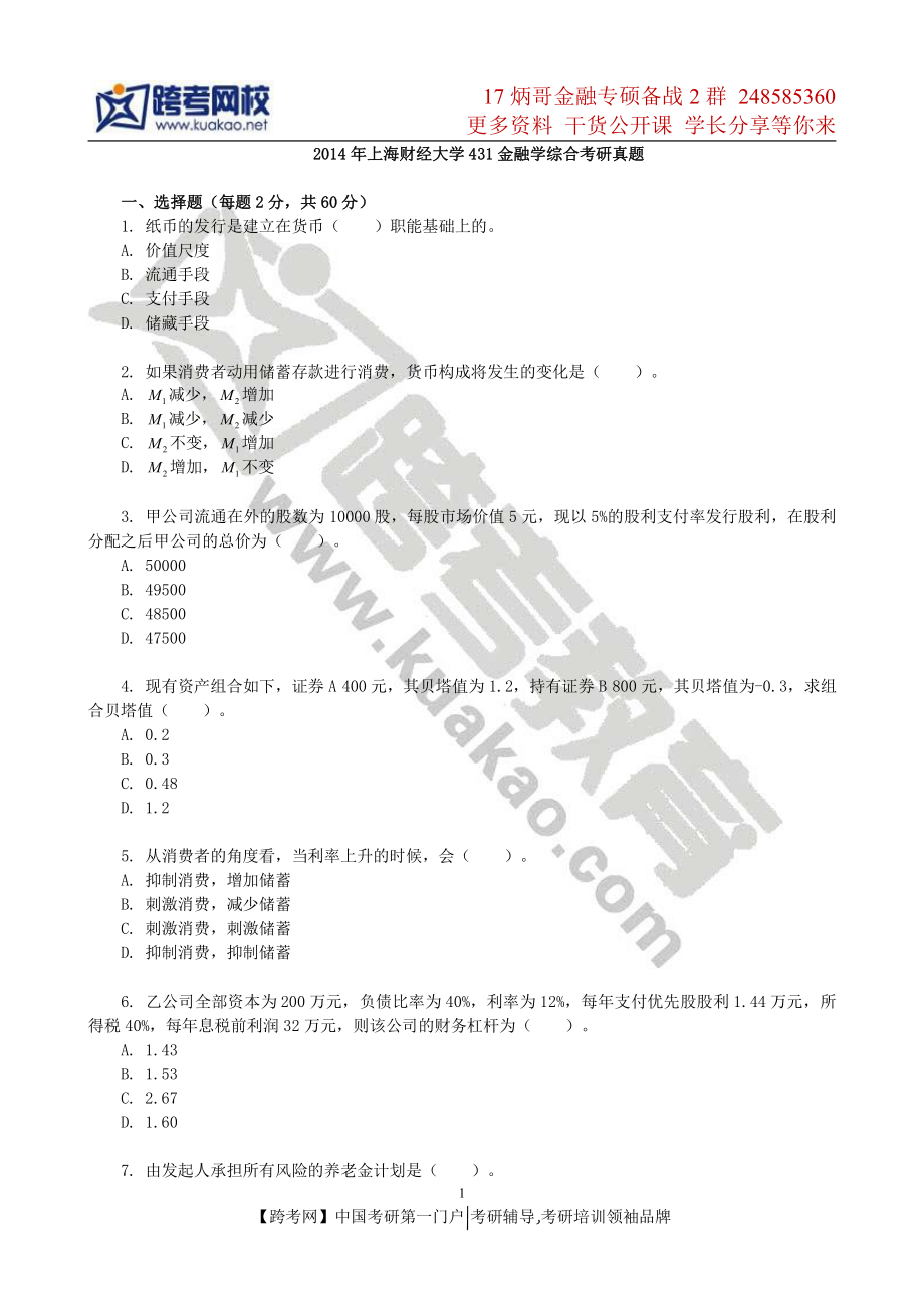 2014年上海财经大学431金融学综合考研真题.pdf_第1页