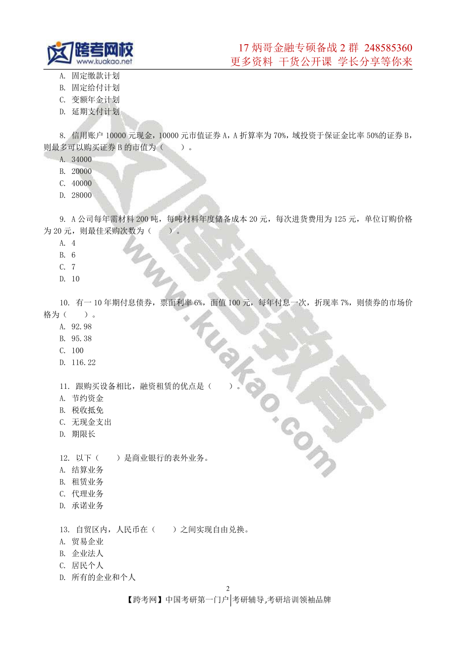 2014年上海财经大学431金融学综合考研真题.pdf_第2页