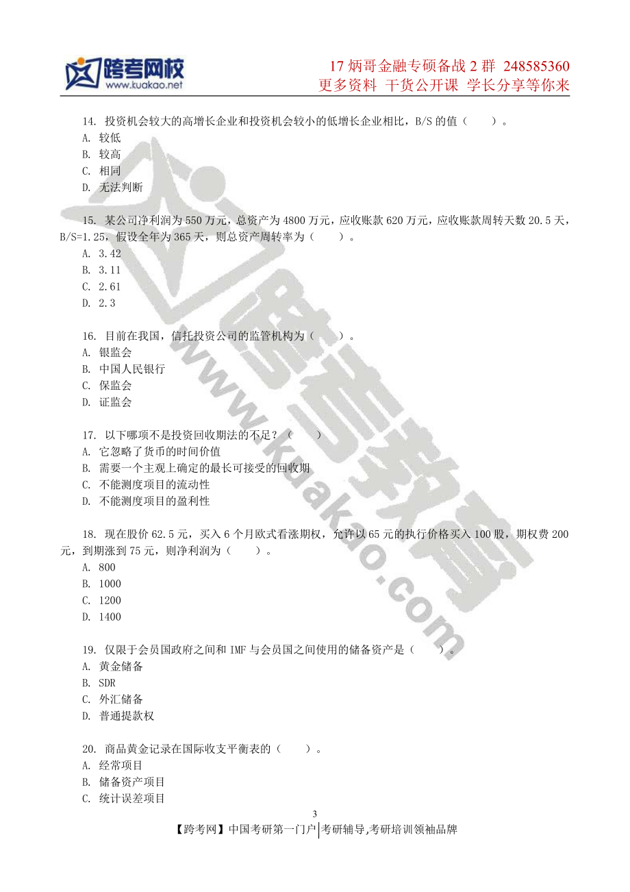 2014年上海财经大学431金融学综合考研真题.pdf_第3页