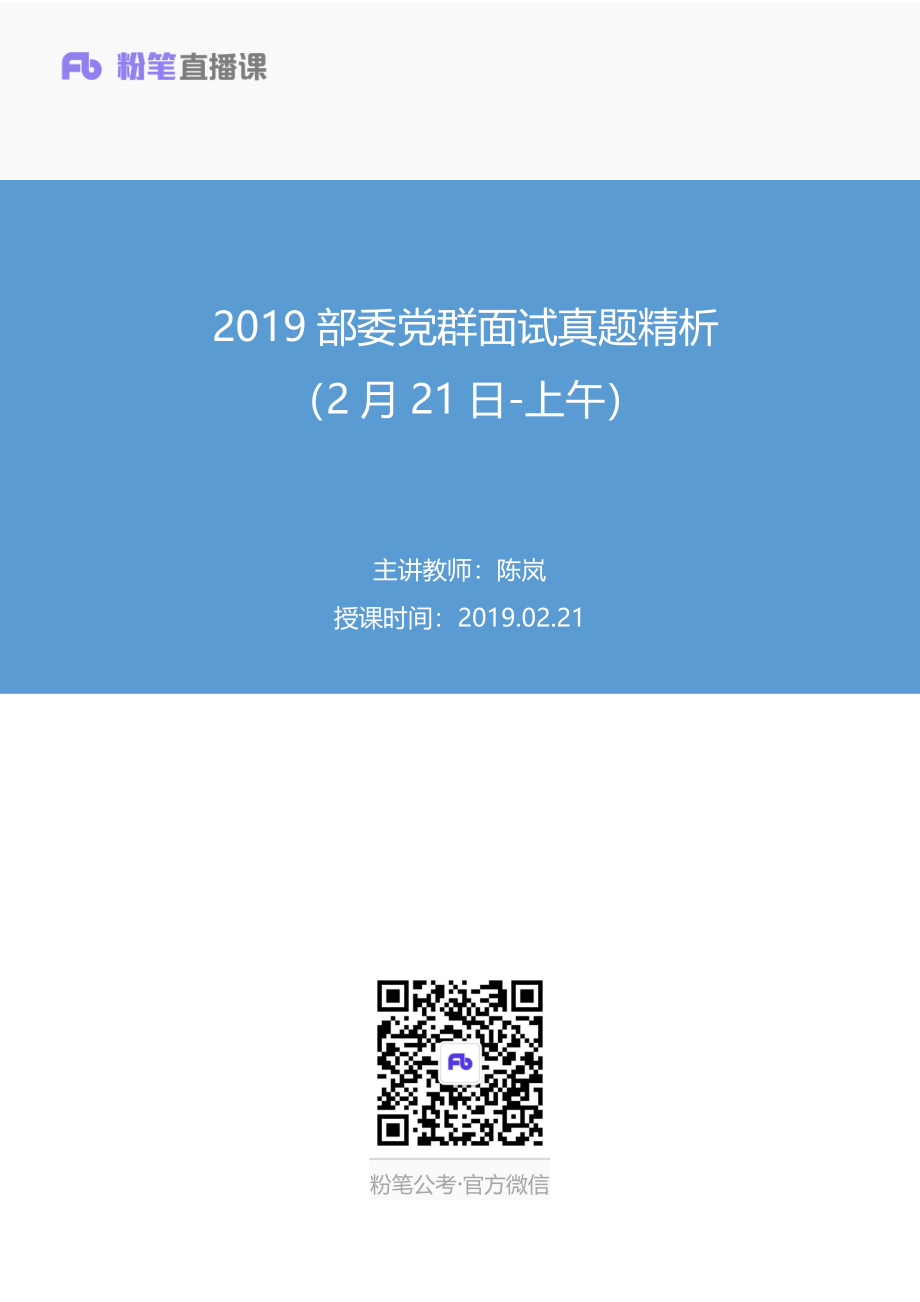 2019.02.21 2019部委党群面试真题精析（2月21日-上午） 陈岚 （讲义+笔记）.pdf_第1页