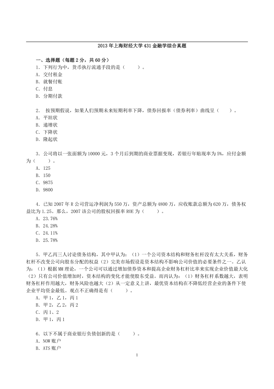 2013年上海财经大学431金融学综合真题 (1).pdf_第1页