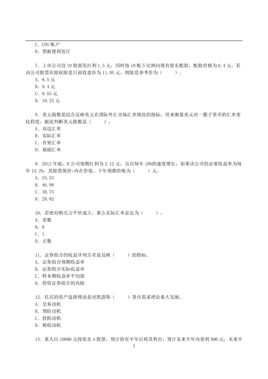 2013年上海财经大学431金融学综合真题 (1).pdf_第2页