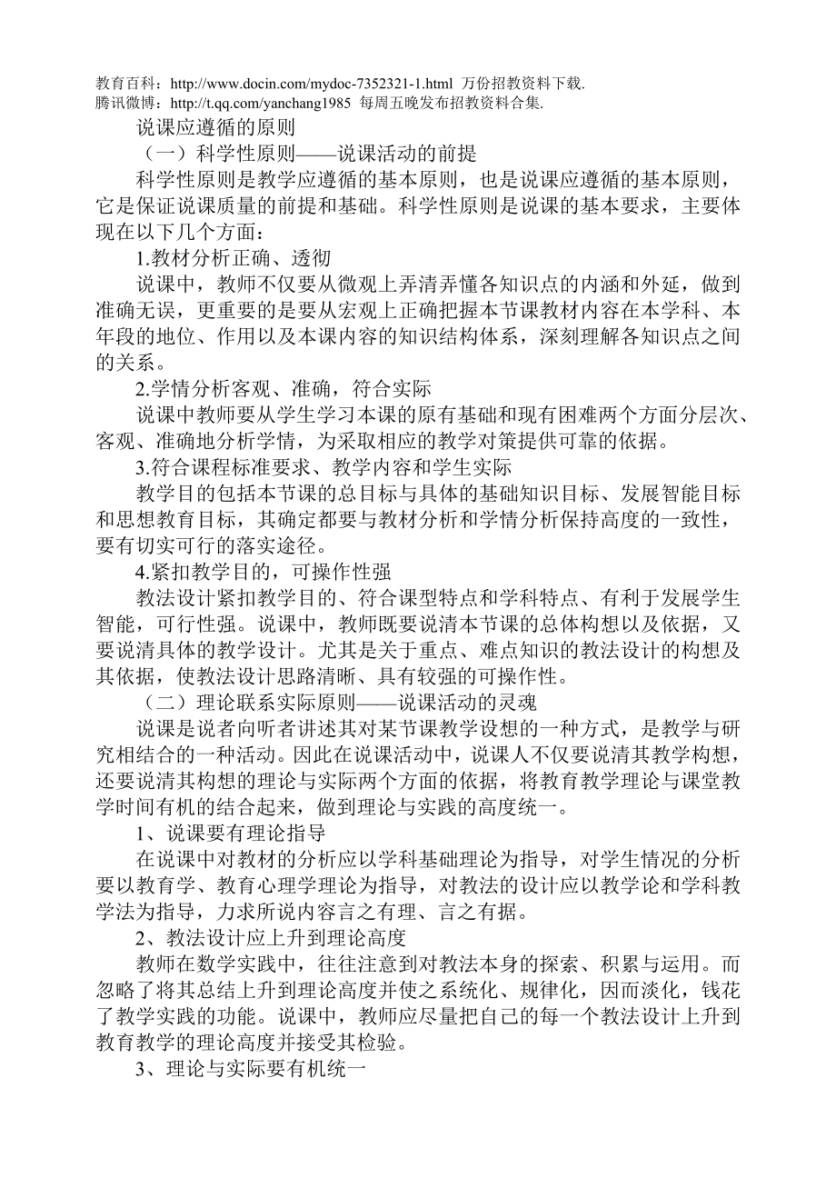 【豆丁★教育百科】教师招聘考试面试宝典篇之说课原则.doc_第1页