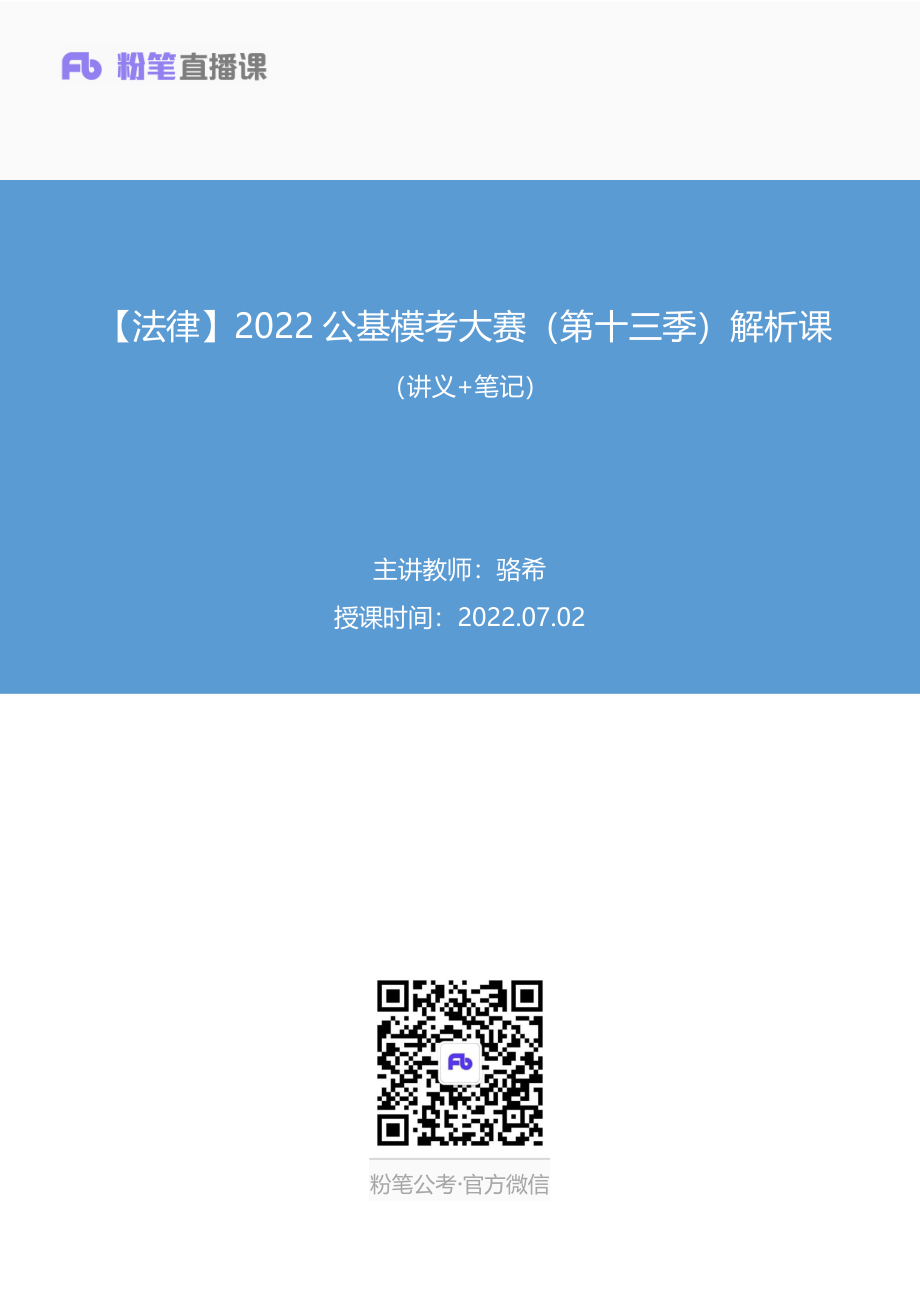 2022.07.02+【法律】2022公基模考大赛（第十三季）解析课+骆希+（讲义%2B笔记）（3元课：模考大赛解析课）.pdf_第1页