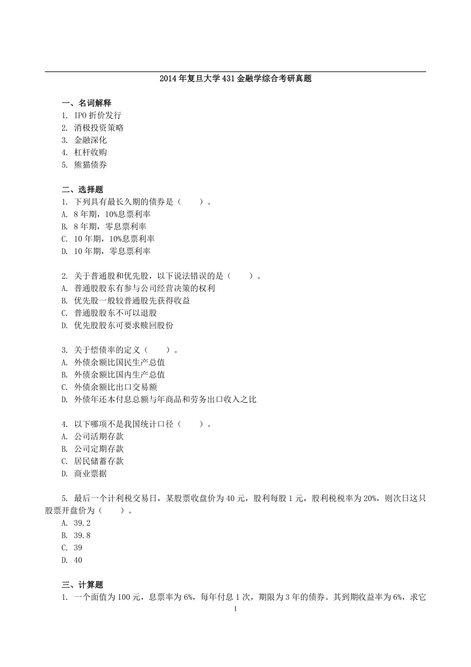 2014年复旦大学431金融学综合考研真题 (1).pdf_第1页