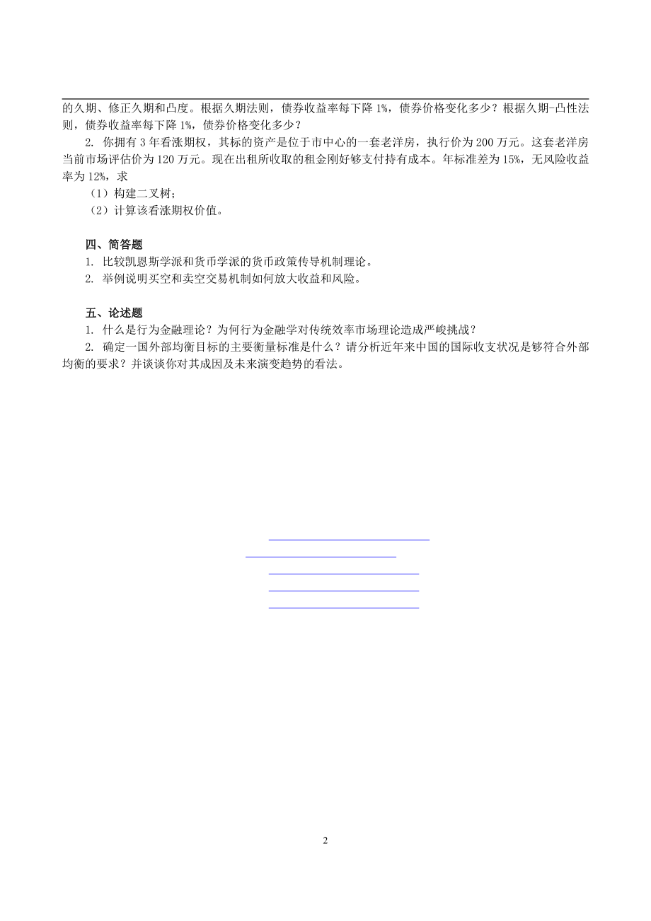 2014年复旦大学431金融学综合考研真题 (1).pdf_第2页