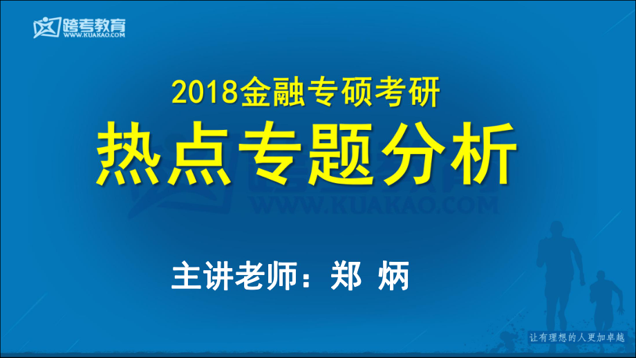 2018金融专硕考研热点专题分析（打印稿）.pdf_第1页