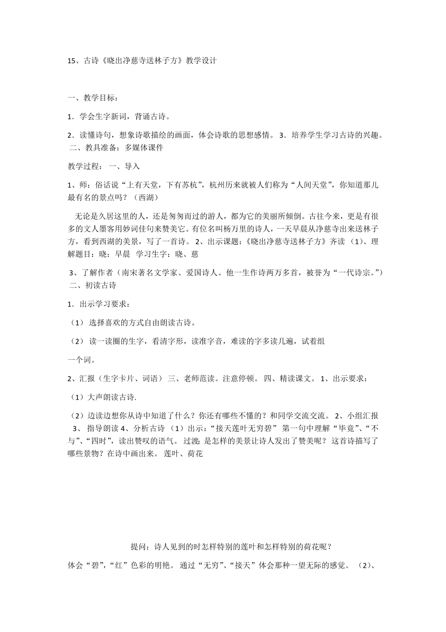 《晓出净慈寺送林子方 》 第6套（省一等奖）优质课.docx_第1页