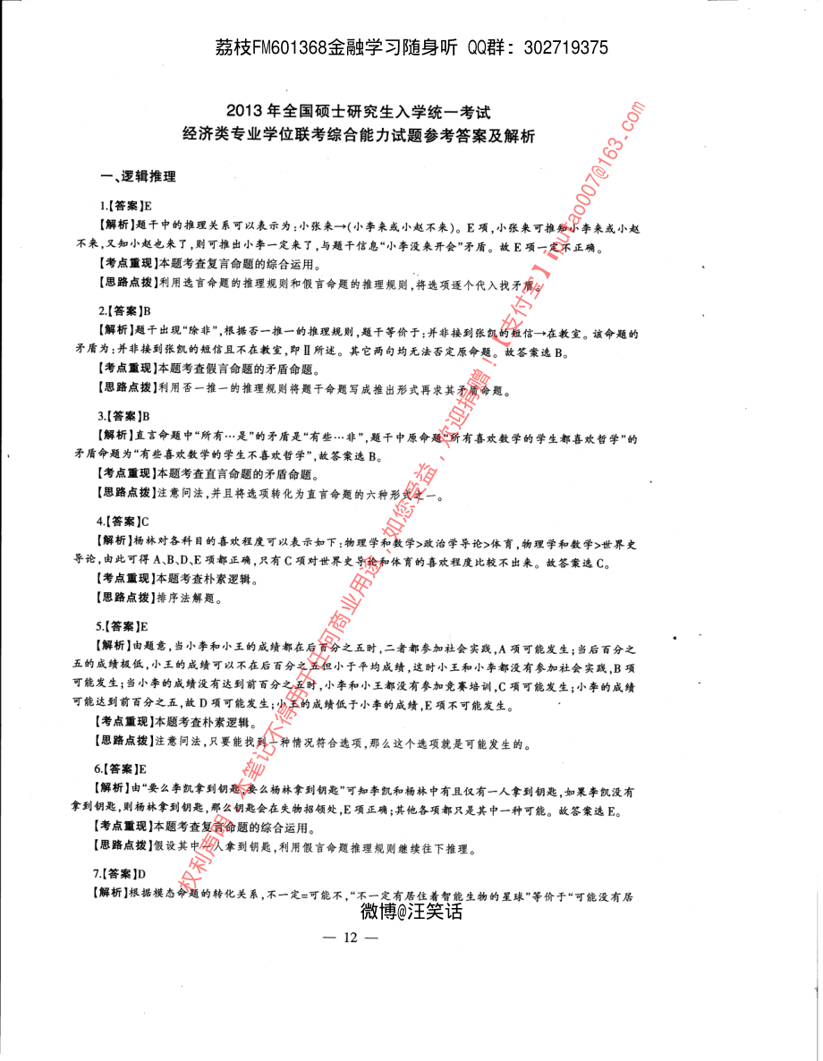 2013年经济类专业学位联考综合能力396真题答案全析全解.pdf_第1页