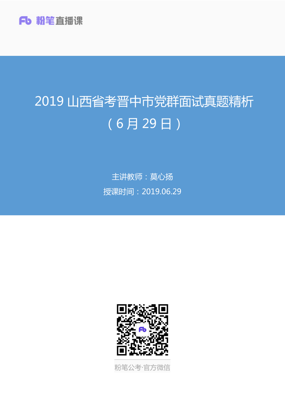 2019.06.29 2019山西省考晋中市党群面试真题精析（6月29日） 莫心扬 （讲义+笔记）（面试班）.pdf_第1页