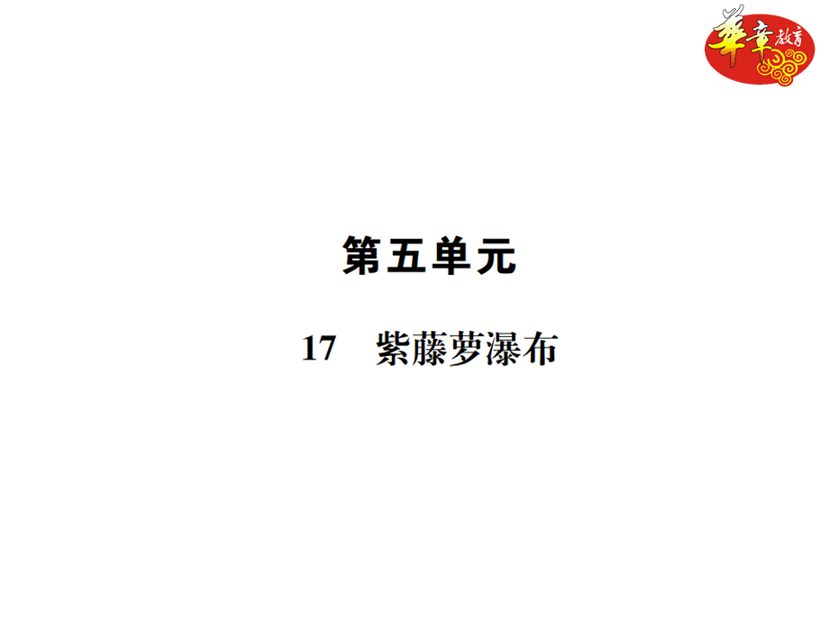 17 紫藤萝瀑布.ppt_第1页