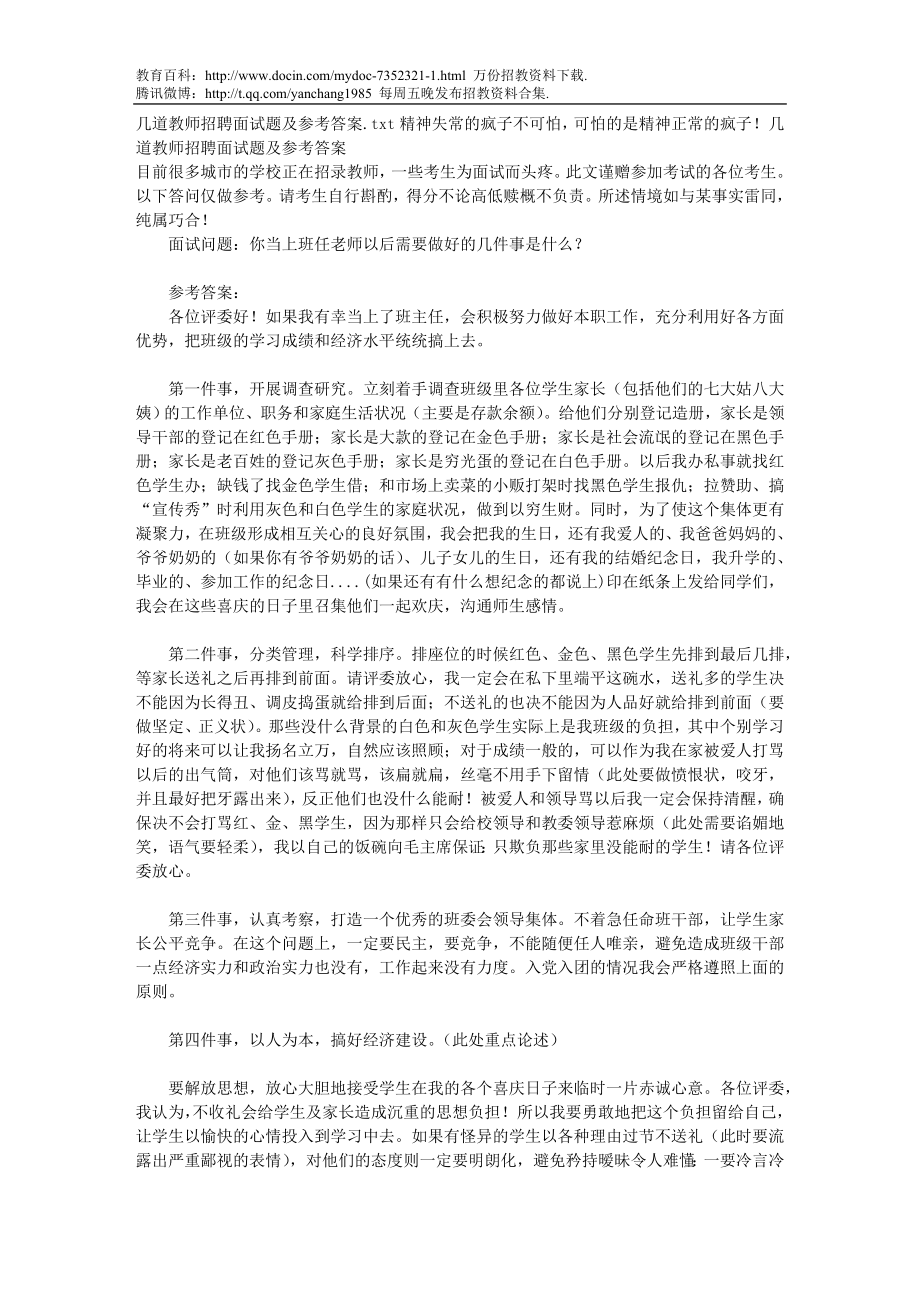 【豆丁★教育百科】几道教师招聘面试题及参考答案.doc_第1页