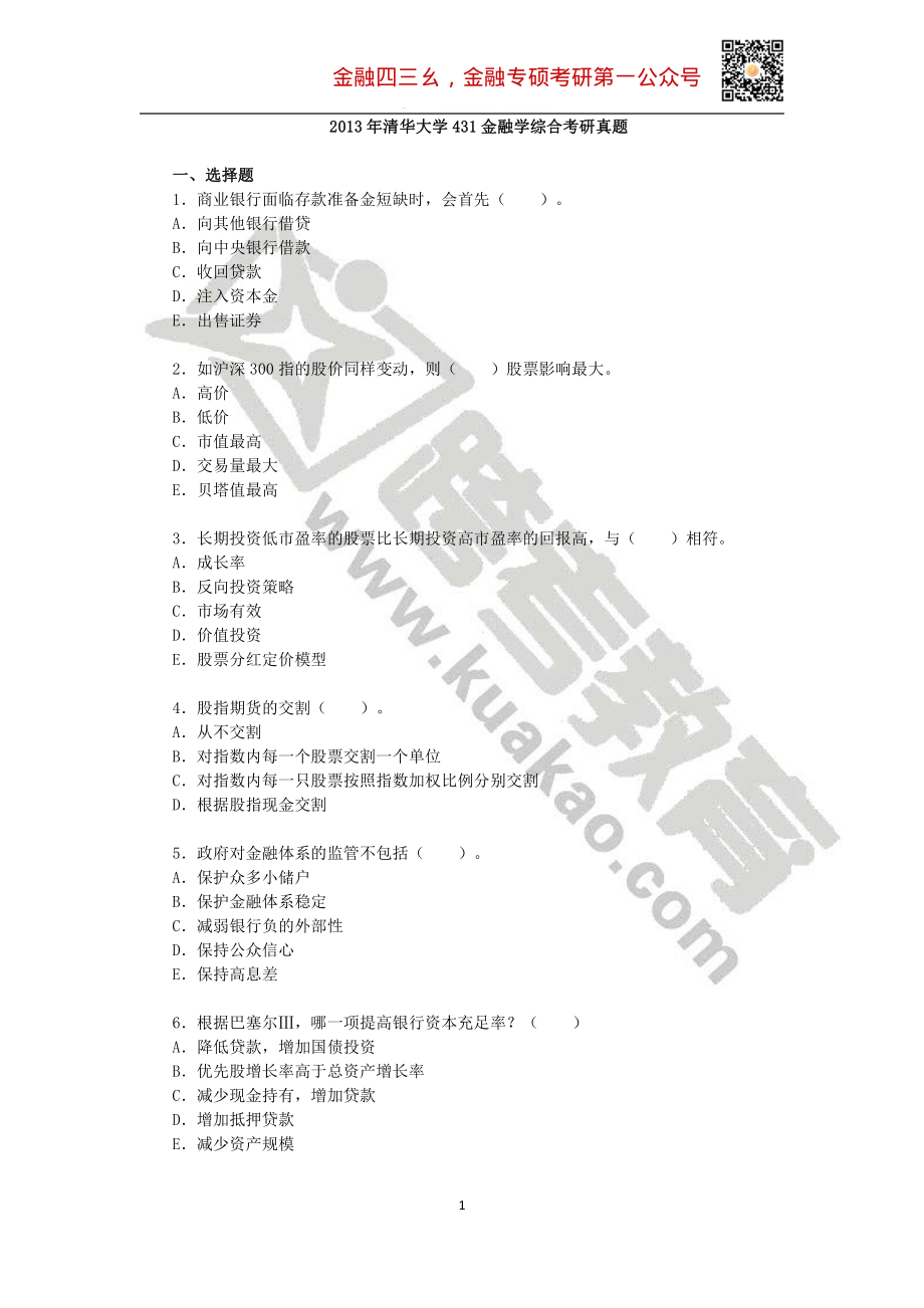 2013年清华大学431金融学综合考研真题(1).pdf_第1页