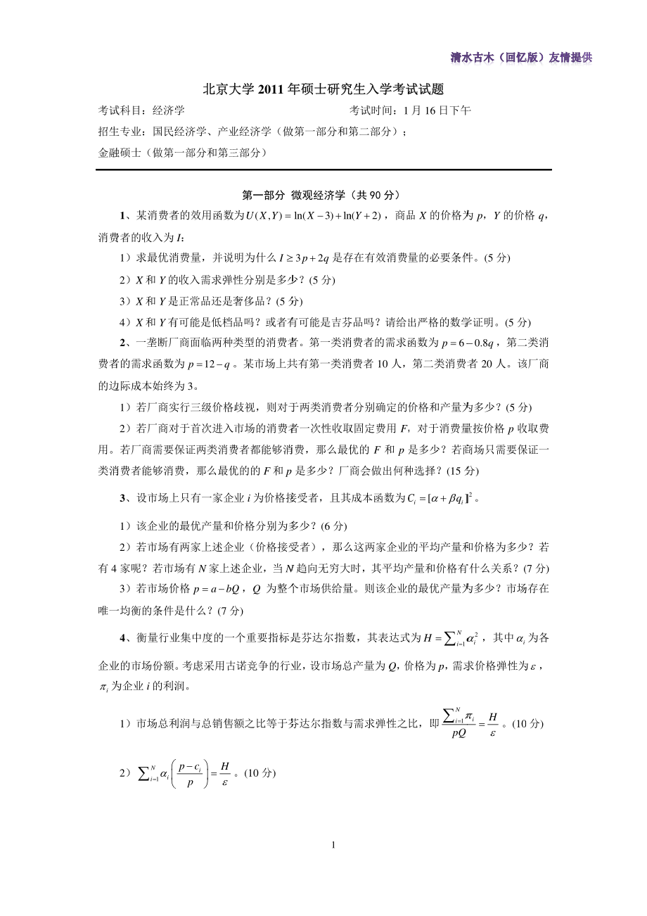 2011北大光华国经产业试题.pdf_第1页