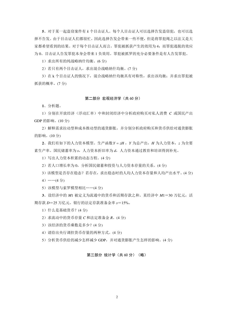 2011北大光华国经产业试题.pdf_第2页