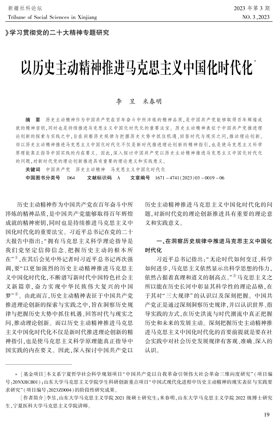 以历史主动精神推进马克思主义中国化时代化.pdf_第1页